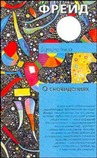 О сновидениях /Пер. с нем. - (Философия, психология и стиль мышления гуманизма).