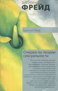 Очерки по теории сексуальности /Пер. с нем.
