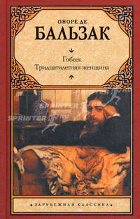 Гобсек. Тридцатилетняя женщина.
