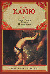 Миф о Сизифе. Калигула. Недоразумение.борник.