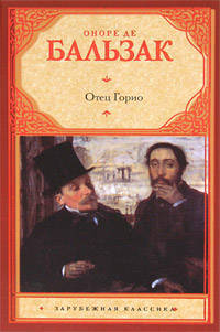 Отец Горио