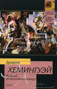 Фиеста (И восходит солнце) - (Классическая и современная проза)