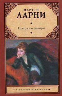 Прекрасная свинарка, или Неподдельные и нелицеприятные воспоминания экономической советницы Минны Карлссон-КананенЮ ею самой написанные.