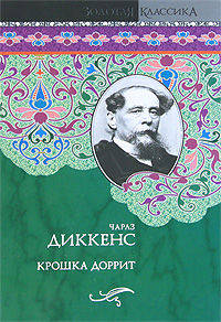 Крошка Доррит