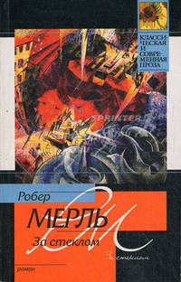 За стеклом