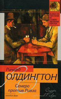 Семеро против Ривза. Комедия-фарс