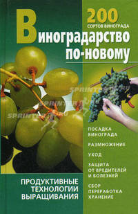 Виноградарство по-новому
