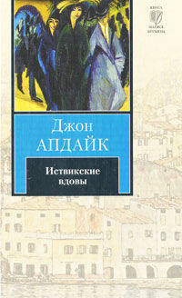 Иствикские вдовы. Роман.