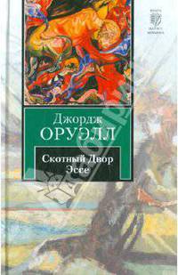 Скотный двор. Эссе