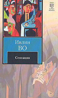Сенсация
