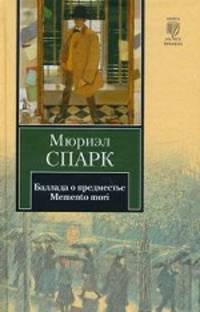 Баллада о предместье. Memento mori