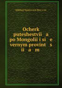 Ocherk puteshestvi a po Mongoli i si e vernym provint s i a m .