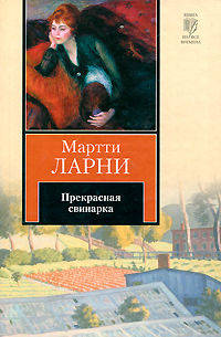 Прекрасная свинарка, или Неподдельные и нелицеприятные воспоминания экономической советницы Минны Карлссон-Кананен, ею самой написанные.Роман.