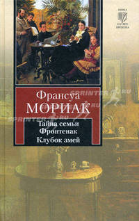 Тайна семьи Фронтенак. Клубок змей