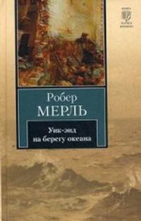 Уик-энд на берегу океана