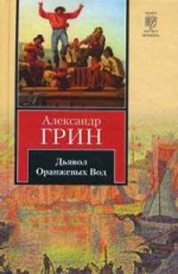 Дьявол Оранжевых Вод