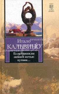 Если однажды зимней ночью путник...