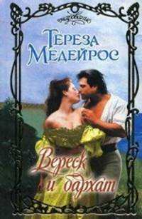 Вереск и бархат