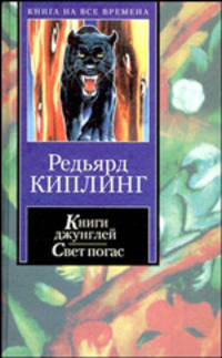 Книги джунглей. Свет погас. Рассказы