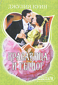 Красавица и герцог. Роман.