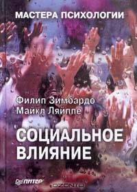 Социальное влияние - (Серия "Мастера психологии")