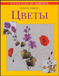 Цветы: Практическое руководство по вышиванию / Пер. с англ. Афанасовой В.В. - (Мастер-класс по вышивке)