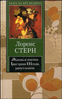 Жизнь и мнения Тристрама Шенди, джентльмена - (Книга на все времена)