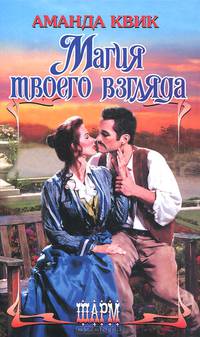 Магия твоего взгляда.Роман.