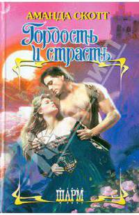 Гордость и страсть