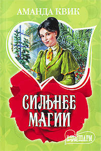 Сильнее магии