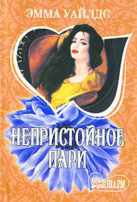 Непристойное пари