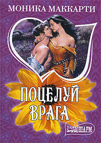 Поцелуй врага. Роман.