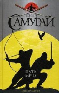 Юный самурай. Путь меча.
