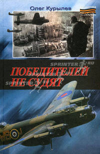 Победителей не судят