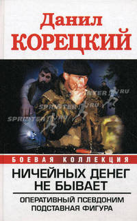 Ничейных денег не бывает. Оперативный псевдоним; Подставная фигура.