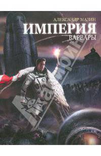 Империя. Варвары