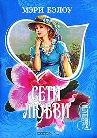 Сети любви - (Мини-Шарм)