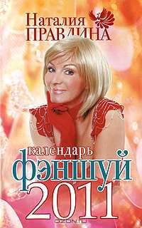 Календарь Фэн-шуй, 2011