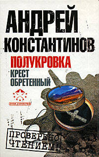 Полукровка. Крест обретенный. Роман.