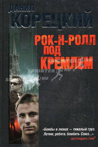Рок-н-ролл под Кремлем. Шпион из прошлого. Найти шпиона. Спасти шпиона