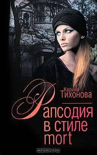 Рапсодия в стиле mort