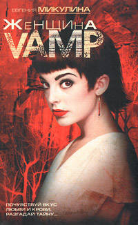Женщина-VAMP.