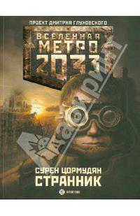 Метро 2033: Странник