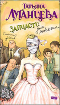 Запчасти для невесты
