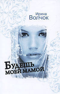 Будешь моей мамой