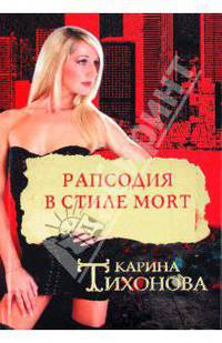 Рапсодия в стиле mort.Роман.