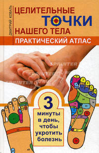 Целительные точки нашего тела. Практический атлас