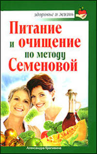 Питание и очищение по методу Семеновой