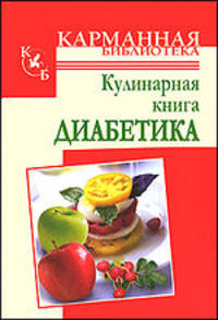 Кулинарная книга диабетика