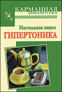Настольная книга гипертоника.